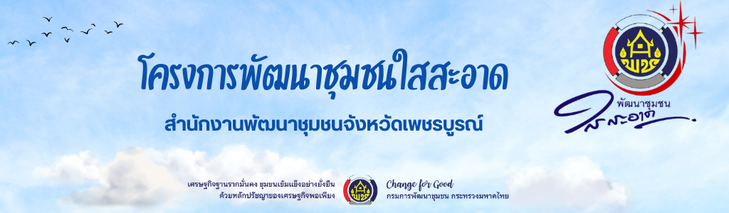 พัฒนาชุมชนใสสะอาดสำนักงานพัฒนาชุมชนจังหวัดเพชรบูรณ์