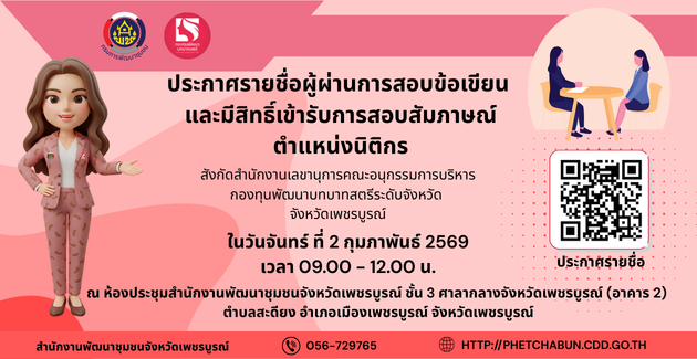 ประกาศรายชื่อผู้มีสิทธิเข้ารับการประเมินความเหมาะสมกับตำแหน่ง(สัมภาษณ์) เพื่อจัดจ้างเป็นพนักงานกองทุน สังกัดสำนักงานเลขานุการคณะอนุกรรมการบริหารกองทุนพัฒนาบทบาทสตรีระดับจังหวัด จังหวัดเพชรบูรณ์ (ตำแหน่งนิติกร)