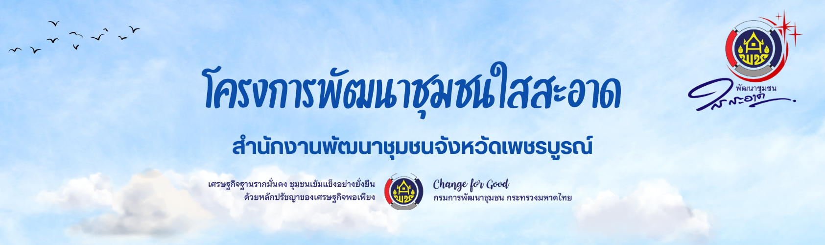 พัฒนาชุมชนใสสะอาดสำนักงานพัฒนาชุมชนจังหวัดเพชรบูรณ์