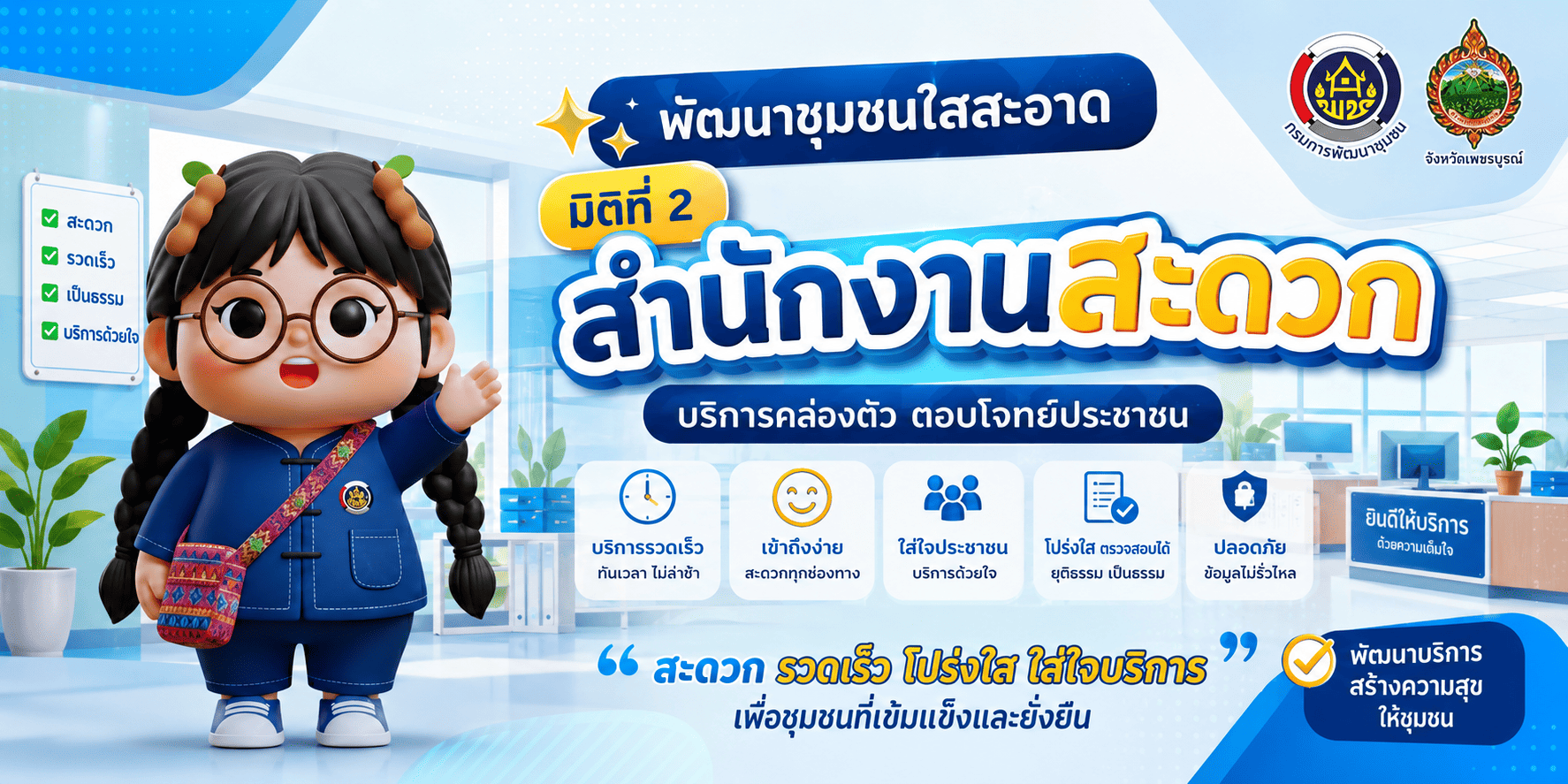 พช.เพชรบูรณ์ ขับเคลื่อนโครงการพัฒนาชุมชนใสสะอาด มิติที่ 2 สำนักงานสะดวก