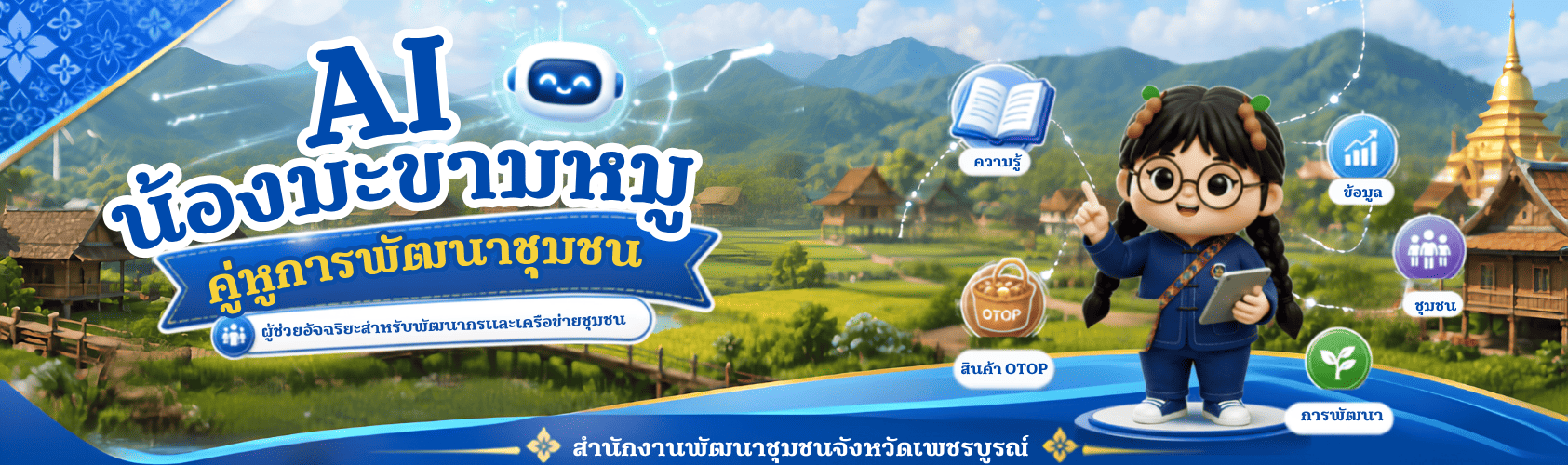 ประชาสัมพันธ์ น้องมะขามหมูคู่หูพัฒนากร