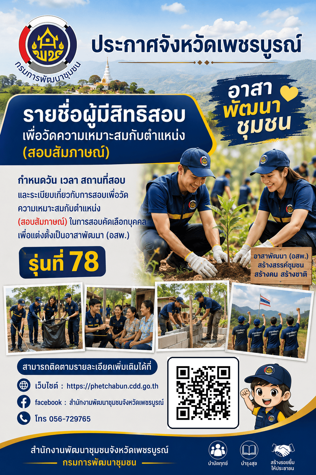 สำนักงานพัฒนาชุมชนจังหวัดเพชรบูรณ์ ประกาศรายชื่อผู้มีสิทธิ์สอบเพื่อวัดความเหมาะสมกับตำแหน่ง (สอบสัมภาษณ์) กำหนดวัน เวลา สถานที่สอบ และระเบียบเกี่ยวกับการสอบเพื่อวัดความเหมาะสมกับตำแหน่ง (สอบสัมภาษณ์) ในการสอบคัดลือกบุคคลเพื่อแต่งตั้งเป็นอาสาพัฒนา (อสพ.) รุ่นที่ 78
