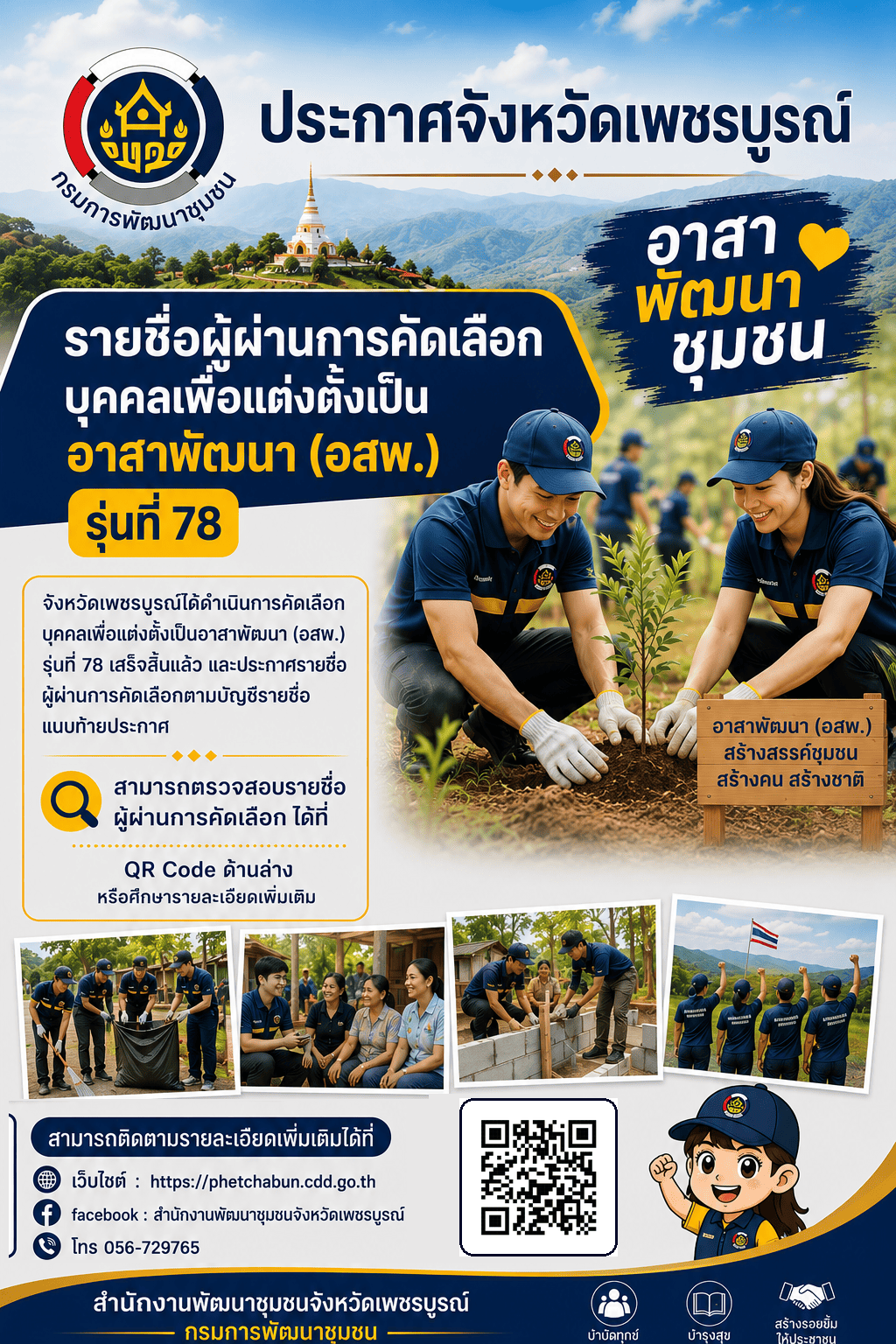 ประกาศการขึ้นบัญชีผู้ผ่านการคัดเลือกบุคคลเพื่อแต่งตั้งเป็นอาสาพัฒนา (อสพ.) รุ่นที่ 78